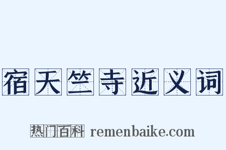 宿天竺寺近义词是什么意思的图片